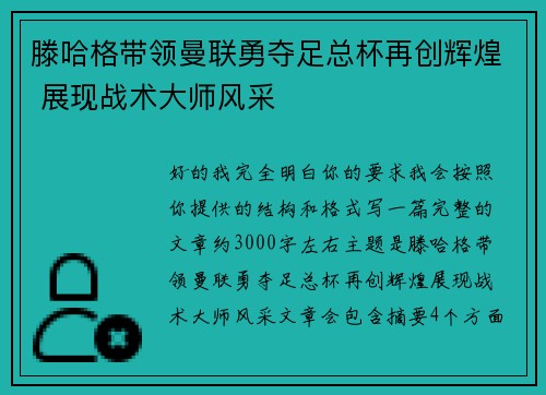 滕哈格带领曼联勇夺足总杯再创辉煌 展现战术大师风采 滕哈格带领曼联勇夺足总杯再创辉煌 展现战术大师风采
