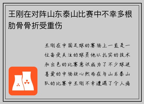 王刚在对阵山东泰山比赛中不幸多根肋骨骨折受重伤