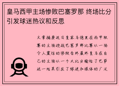 皇马西甲主场惨败巴塞罗那 终场比分引发球迷热议和反思
