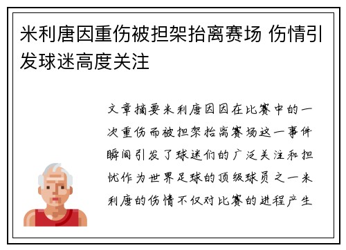 米利唐因重伤被担架抬离赛场 伤情引发球迷高度关注