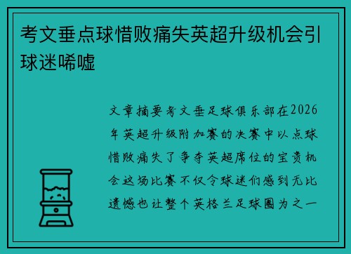 考文垂点球惜败痛失英超升级机会引球迷唏嘘 考文垂点球惜败痛失英超升级机会引球迷唏嘘
