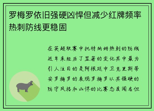罗梅罗依旧强硬凶悍但减少红牌频率热刺防线更稳固 罗梅罗依旧强硬凶悍但减少红牌频率热刺防线更稳固