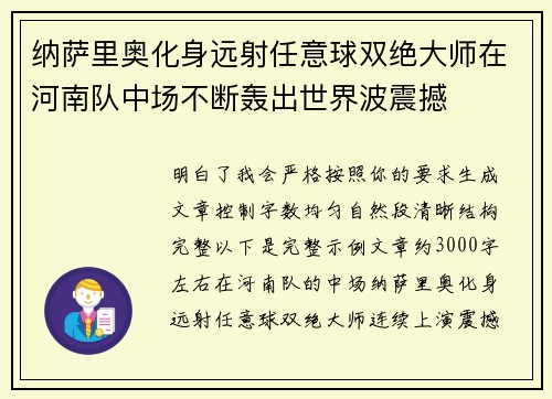 纳萨里奥化身远射任意球双绝大师在河南队中场不断轰出世界波震撼