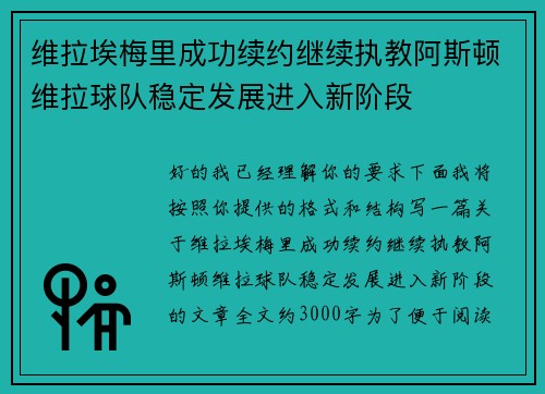 维拉埃梅里成功续约继续执教阿斯顿维拉球队稳定发展进入新阶段 维拉埃梅里成功续约继续执教阿斯顿维拉球队稳定发展进入新阶段