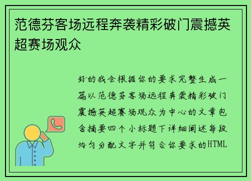 范德芬客场远程奔袭精彩破门震撼英超赛场观众 范德芬客场远程奔袭精彩破门震撼英超赛场观众