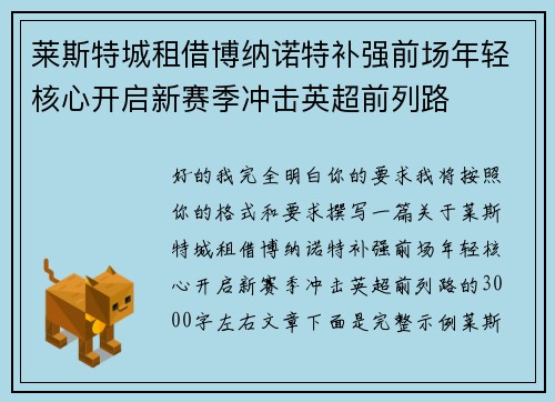 莱斯特城租借博纳诺特补强前场年轻核心开启新赛季冲击英超前列路