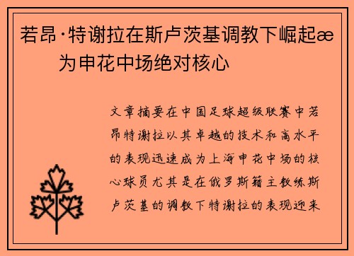若昂·特谢拉在斯卢茨基调教下崛起成为申花中场绝对核心 若昂·特谢拉在斯卢茨基调教下崛起成为申花中场绝对核心