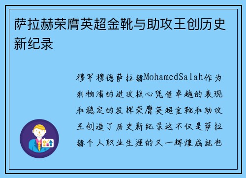 萨拉赫荣膺英超金靴与助攻王创历史新纪录