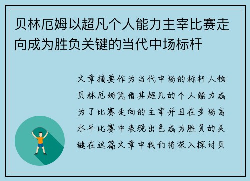 贝林厄姆以超凡个人能力主宰比赛走向成为胜负关键的当代中场标杆 贝林厄姆以超凡个人能力主宰比赛走向成为胜负关键的当代中场标杆