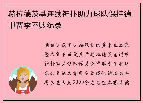 赫拉德茨基连续神扑助力球队保持德甲赛季不败纪录 赫拉德茨基连续神扑助力球队保持德甲赛季不败纪录