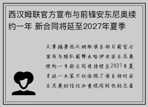 西汉姆联官方宣布与前锋安东尼奥续约一年 新合同将延至2027年夏季 西汉姆联官方宣布与前锋安东尼奥续约一年 新合同将延至2027年夏季