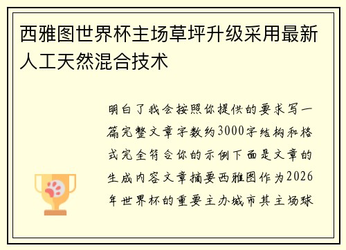 西雅图世界杯主场草坪升级采用最新人工天然混合技术 西雅图世界杯主场草坪升级采用最新人工天然混合技术
