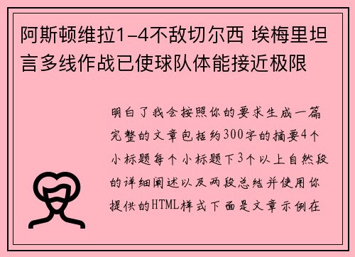 阿斯顿维拉1-4不敌切尔西 埃梅里坦言多线作战已使球队体能接近极限 阿斯顿维拉1-4不敌切尔西 埃梅里坦言多线作战已使球队体能接近极限