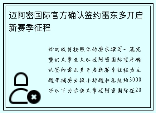 迈阿密国际官方确认签约雷东多开启新赛季征程