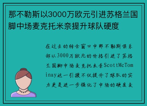 那不勒斯以3000万欧元引进苏格兰国脚中场麦克托米奈提升球队硬度 那不勒斯以3000万欧元引进苏格兰国脚中场麦克托米奈提升球队硬度