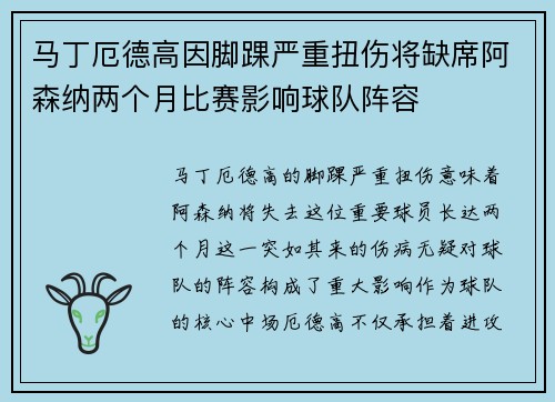 马丁厄德高因脚踝严重扭伤将缺席阿森纳两个月比赛影响球队阵容