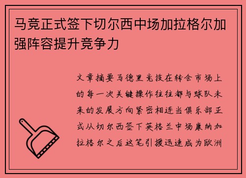 马竞正式签下切尔西中场加拉格尔加强阵容提升竞争力 马竞正式签下切尔西中场加拉格尔加强阵容提升竞争力