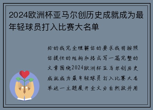 2024欧洲杯亚马尔创历史成就成为最年轻球员打入比赛大名单 2024欧洲杯亚马尔创历史成就成为最年轻球员打入比赛大名单