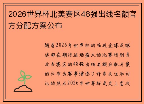 2026世界杯北美赛区48强出线名额官方分配方案公布