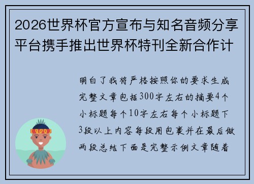 2026世界杯官方宣布与知名音频分享平台携手推出世界杯特刊全新合作计划 2026世界杯官方宣布与知名音频分享平台携手推出世界杯特刊全新合作计划