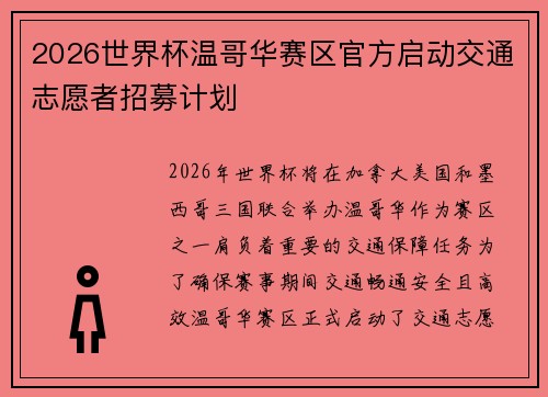 2026世界杯温哥华赛区官方启动交通志愿者招募计划
