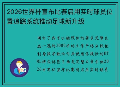 2026世界杯宣布比赛启用实时球员位置追踪系统推动足球新升级 2026世界杯宣布比赛启用实时球员位置追踪系统推动足球新升级