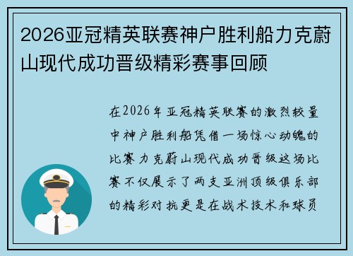 2026亚冠精英联赛神户胜利船力克蔚山现代成功晋级精彩赛事回顾