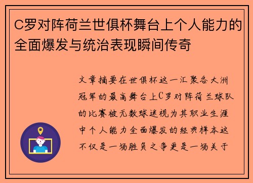 C罗对阵荷兰世俱杯舞台上个人能力的全面爆发与统治表现瞬间传奇 C罗对阵荷兰世俱杯舞台上个人能力的全面爆发与统治表现瞬间传奇