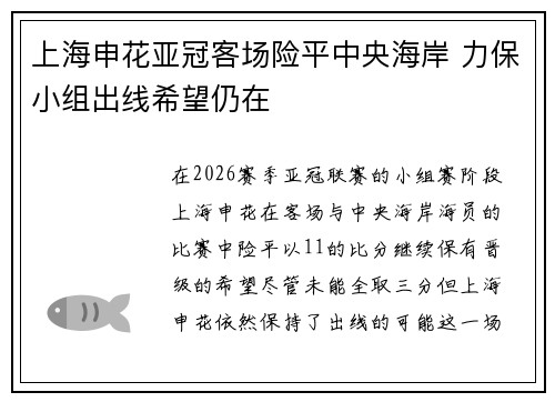 上海申花亚冠客场险平中央海岸 力保小组出线希望仍在 上海申花亚冠客场险平中央海岸 力保小组出线希望仍在