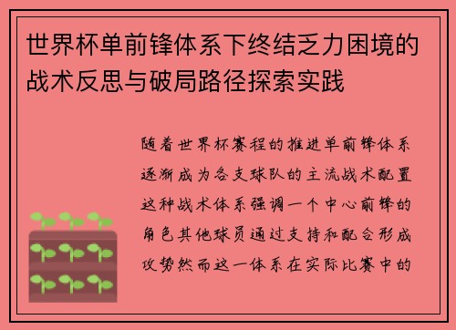 世界杯单前锋体系下终结乏力困境的战术反思与破局路径探索实践