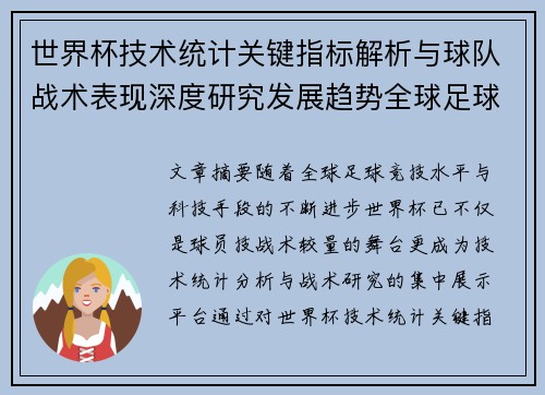 世界杯技术统计关键指标解析与球队战术表现深度研究发展趋势全球足球 世界杯技术统计关键指标解析与球队战术表现深度研究发展趋势全球足球