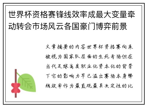 世界杯资格赛锋线效率成最大变量牵动转会市场风云各国豪门博弈前景 世界杯资格赛锋线效率成最大变量牵动转会市场风云各国豪门博弈前景