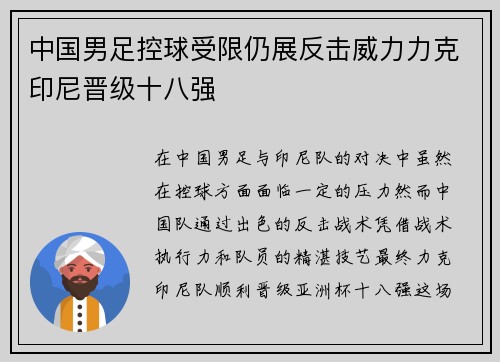 中国男足控球受限仍展反击威力力克印尼晋级十八强