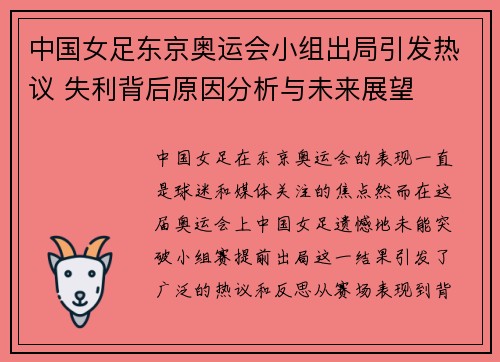 中国女足东京奥运会小组出局引发热议 失利背后原因分析与未来展望 中国女足东京奥运会小组出局引发热议 失利背后原因分析与未来展望