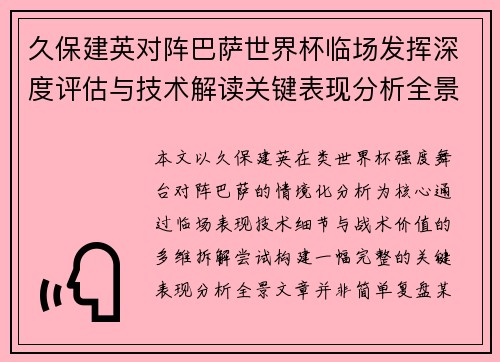 久保建英对阵巴萨世界杯临场发挥深度评估与技术解读关键表现分析全景