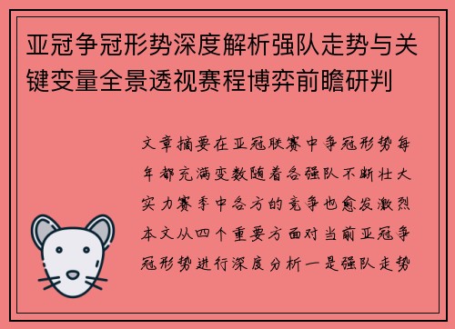 亚冠争冠形势深度解析强队走势与关键变量全景透视赛程博弈前瞻研判 亚冠争冠形势深度解析强队走势与关键变量全景透视赛程博弈前瞻研判