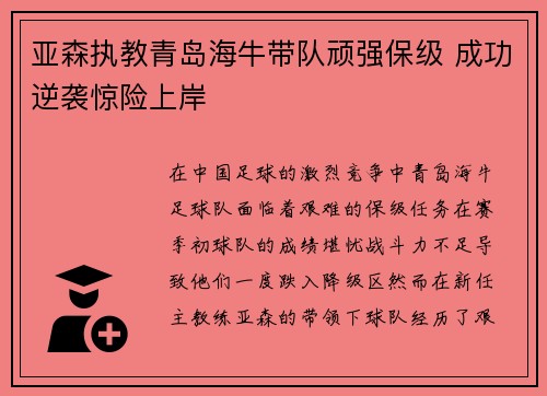 亚森执教青岛海牛带队顽强保级 成功逆袭惊险上岸