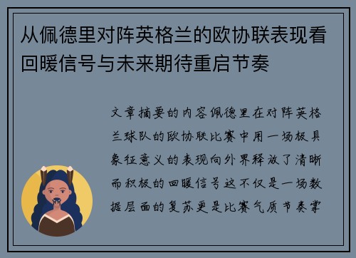 从佩德里对阵英格兰的欧协联表现看回暖信号与未来期待重启节奏 从佩德里对阵英格兰的欧协联表现看回暖信号与未来期待重启节奏