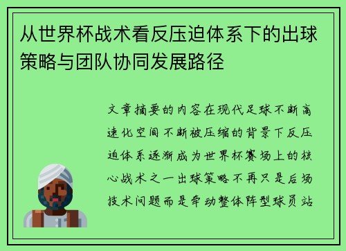 从世界杯战术看反压迫体系下的出球策略与团队协同发展路径