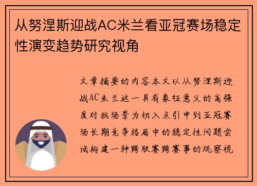 从努涅斯迎战AC米兰看亚冠赛场稳定性演变趋势研究视角 从努涅斯迎战AC米兰看亚冠赛场稳定性演变趋势研究视角