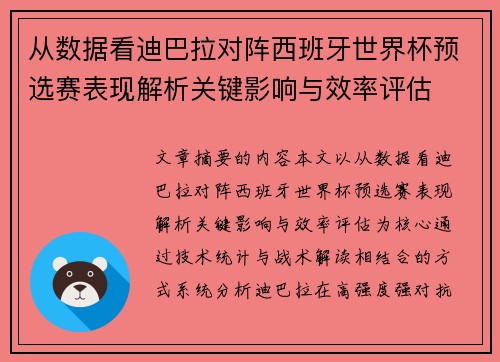 从数据看迪巴拉对阵西班牙世界杯预选赛表现解析关键影响与效率评估