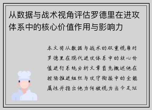 从数据与战术视角评估罗德里在进攻体系中的核心价值作用与影响力
