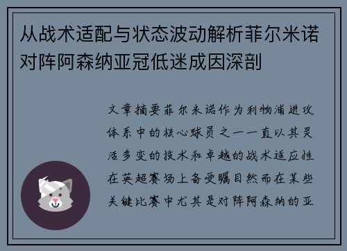 从战术适配与状态波动解析菲尔米诺对阵阿森纳亚冠低迷成因深剖
