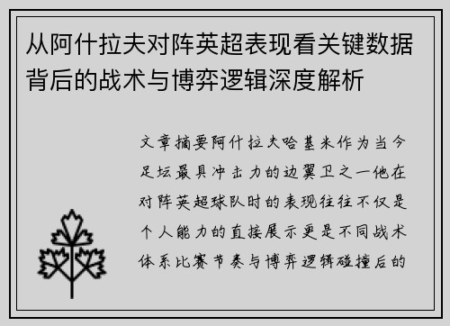 从阿什拉夫对阵英超表现看关键数据背后的战术与博弈逻辑深度解析 从阿什拉夫对阵英超表现看关键数据背后的战术与博弈逻辑深度解析
