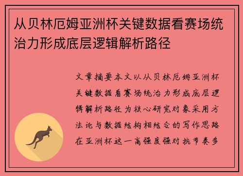 从贝林厄姆亚洲杯关键数据看赛场统治力形成底层逻辑解析路径 从贝林厄姆亚洲杯关键数据看赛场统治力形成底层逻辑解析路径