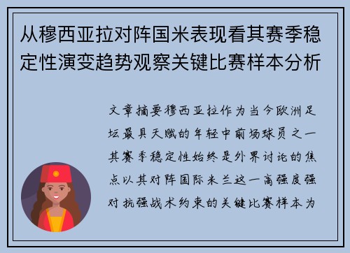 从穆西亚拉对阵国米表现看其赛季稳定性演变趋势观察关键比赛样本分析 从穆西亚拉对阵国米表现看其赛季稳定性演变趋势观察关键比赛样本分析