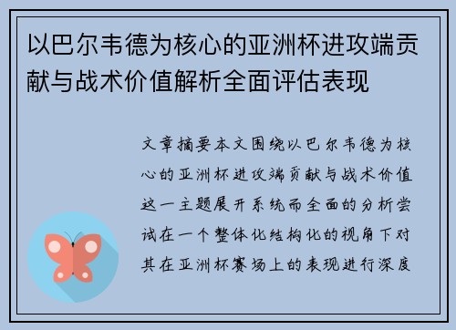以巴尔韦德为核心的亚洲杯进攻端贡献与战术价值解析全面评估表现 以巴尔韦德为核心的亚洲杯进攻端贡献与战术价值解析全面评估表现