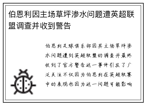 伯恩利因主场草坪渗水问题遭英超联盟调查并收到警告