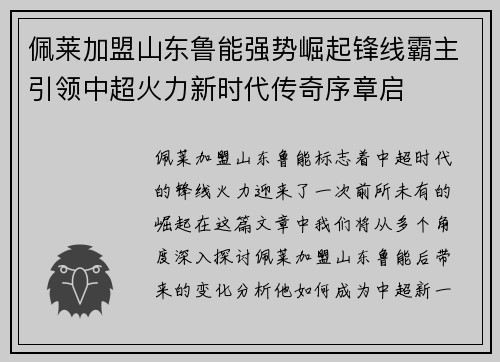 佩莱加盟山东鲁能强势崛起锋线霸主引领中超火力新时代传奇序章启 佩莱加盟山东鲁能强势崛起锋线霸主引领中超火力新时代传奇序章启