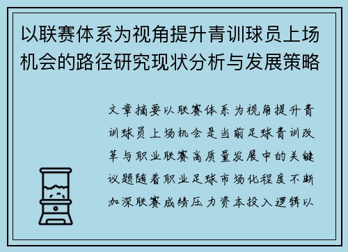 以联赛体系为视角提升青训球员上场机会的路径研究现状分析与发展策略